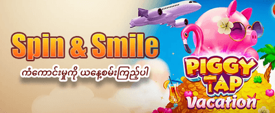 ယနေ့အထူးဘောနပ်စ်များကို ရယူပါ